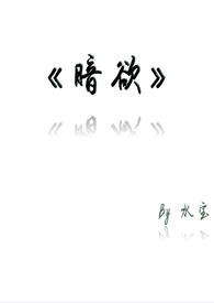 暗欲水宝