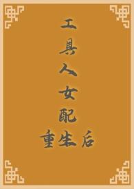 快穿工具人女配
