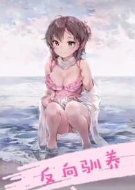 反向驯养(骨科)po txt