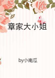 章家瑞简介