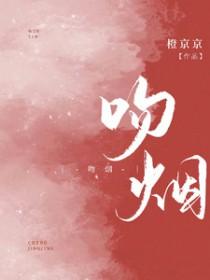 吻烟味就咳嗽怎么办
