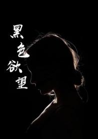 黑色的欲望简介