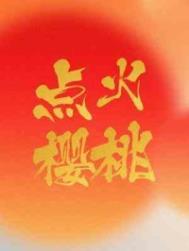 樱桃火重嘛