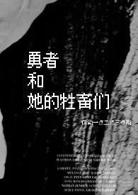 勇者和她的牲畜们(nph)全文