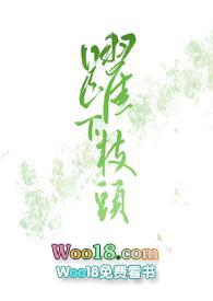 跃下枝头命雾在线阅读