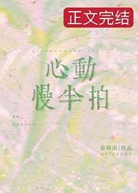 慢慢动心