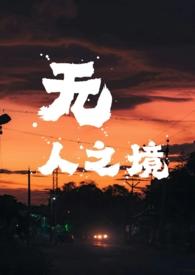 无人之境(悬疑 强取豪夺)作者涡轮果汁机