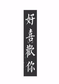 好喜欢你(1v1)-喜欢你-海棠文学-免费全