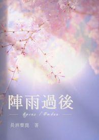 阵雨番外篇