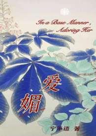 媚爱如蜜(快穿)鱼尾羯