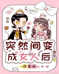 突然间变成了女人后[星际