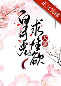 白月光求生欲太强男主是谁