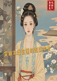 女主穿越变潘金莲