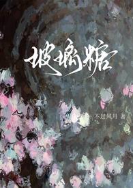 玻璃糖免费阅读无重复章节