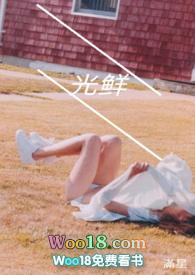 光鲜<幼女