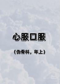 心服口服是什么梗