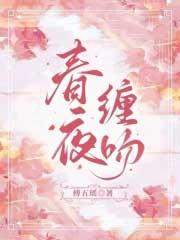 春夜缠吻晚风穗知