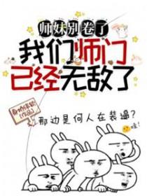 我们师门已经无敌了全集免费