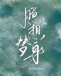 臆想替身by何小懒