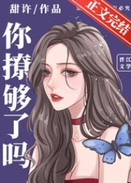 你撩够了吗百度