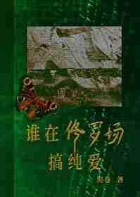 谁在修罗场搞纯爱番外