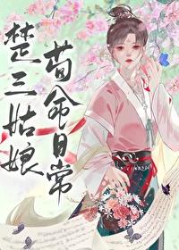 楚三姑娘苟命日常讲了什么