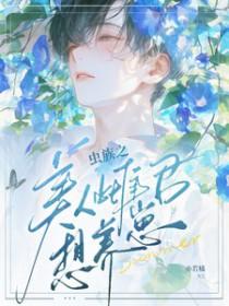 虫族之完美雌虫攻是谁