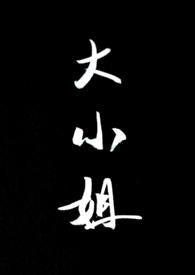 大小姐被迫接受管教雨里捉鱼的