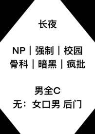 长夜np强制校园骨科 国享