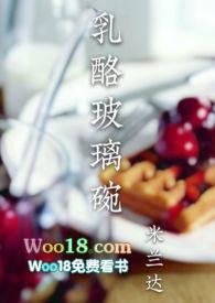 乳酪玻璃碗笔趣阁gl