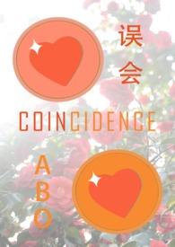 误会(纯百ABO)在线阅读