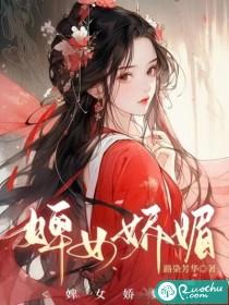 婢美妾娇读音