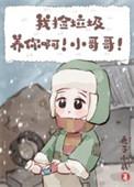 我捡垃圾养你是什么意思