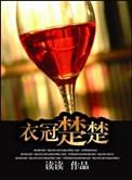 衣冠楚楚text