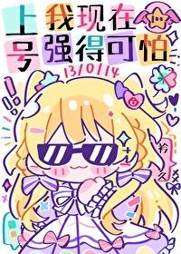 上号我现在强得可怕番外