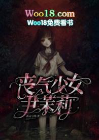 丧气少女尹茉莉孤山与蝶