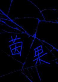 茵果的功效和作用