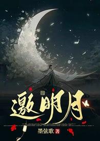 邀明月修仙1v1