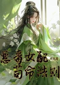 恶毒女配要改命