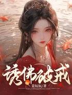 诱佛破戒txt双男主