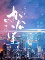 你到我办公室来一下