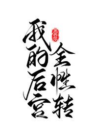 我的后宫全性转[快穿