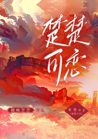 楚楚好可爱