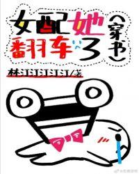 女配她翻车了全文阅读