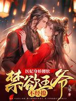 医妃王爷被休了