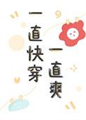 快穿1v1一直活到老