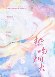 焰火热吻番外
