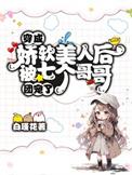 书名娇软美人和她的三个哥哥