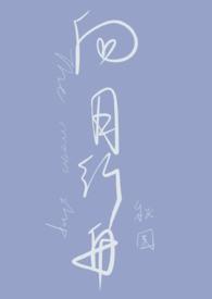 月向西行