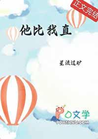 他比我直星流过旷